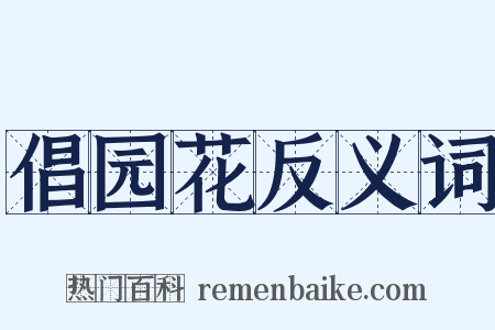 倡园花反义词是什么意思的图片